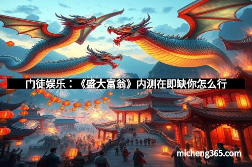 门徒娱乐：《盛大富翁》内测在即缺你怎么行